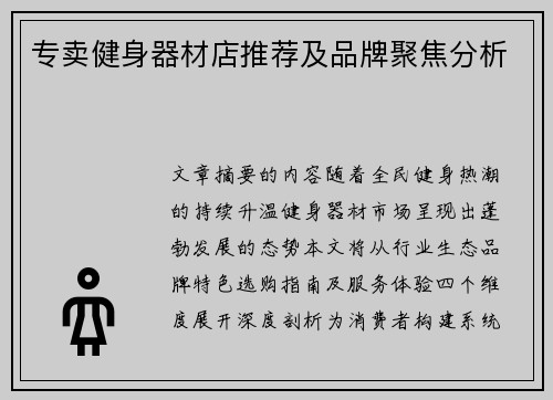专卖健身器材店推荐及品牌聚焦分析