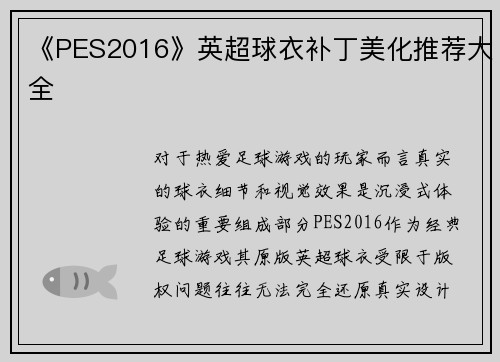 《PES2016》英超球衣补丁美化推荐大全