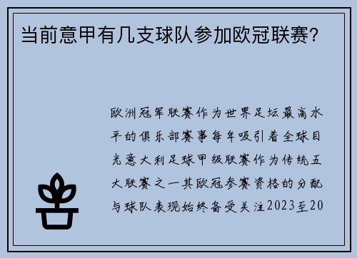 当前意甲有几支球队参加欧冠联赛？