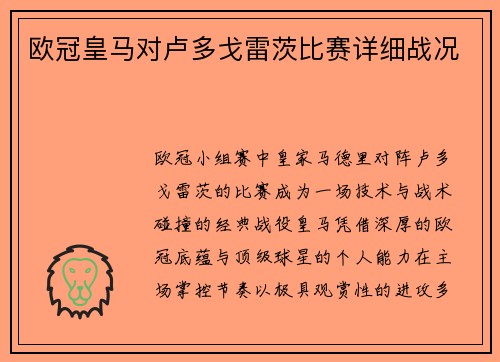 欧冠皇马对卢多戈雷茨比赛详细战况