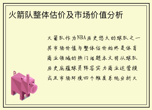 火箭队整体估价及市场价值分析