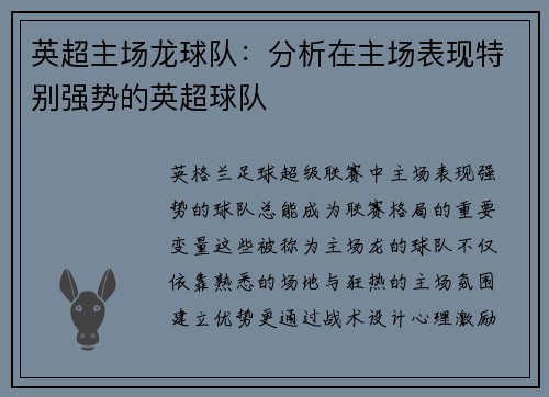 英超主场龙球队：分析在主场表现特别强势的英超球队