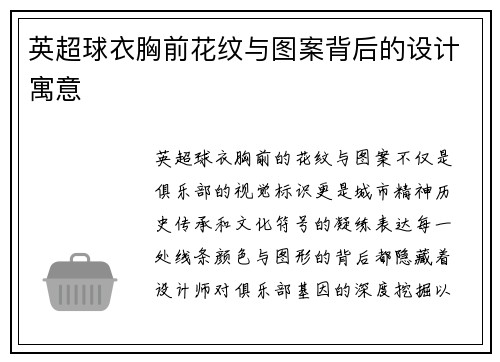 英超球衣胸前花纹与图案背后的设计寓意
