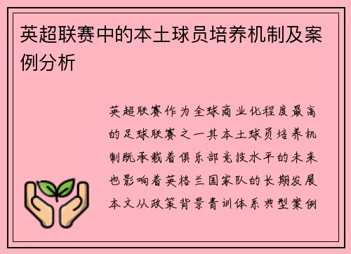 英超联赛中的本土球员培养机制及案例分析