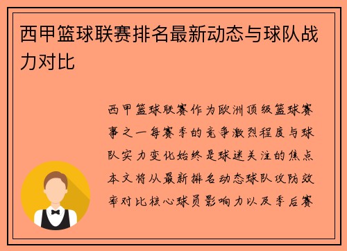 西甲篮球联赛排名最新动态与球队战力对比