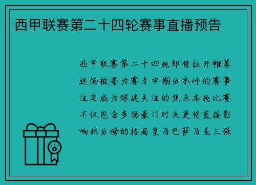 西甲联赛第二十四轮赛事直播预告