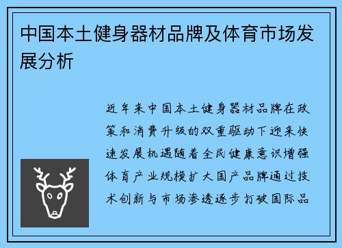 中国本土健身器材品牌及体育市场发展分析