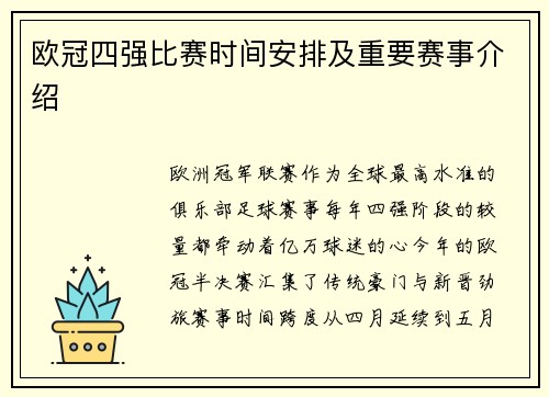 欧冠四强比赛时间安排及重要赛事介绍