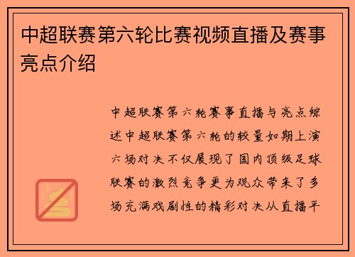 中超联赛第六轮比赛视频直播及赛事亮点介绍
