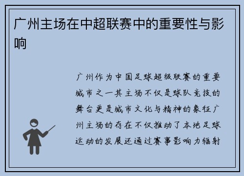 广州主场在中超联赛中的重要性与影响