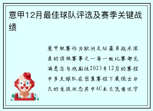 意甲12月最佳球队评选及赛季关键战绩