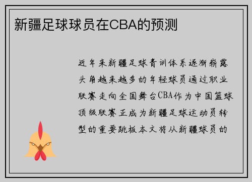 新疆足球球员在CBA的预测