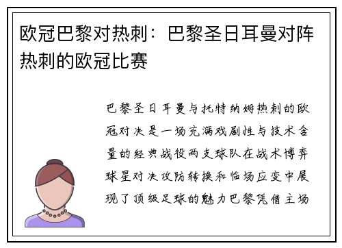 欧冠巴黎对热刺：巴黎圣日耳曼对阵热刺的欧冠比赛