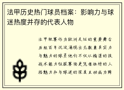 法甲历史热门球员档案：影响力与球迷热度并存的代表人物