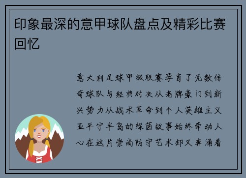 印象最深的意甲球队盘点及精彩比赛回忆