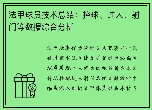法甲球员技术总结：控球、过人、射门等数据综合分析