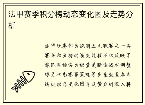 法甲赛季积分榜动态变化图及走势分析