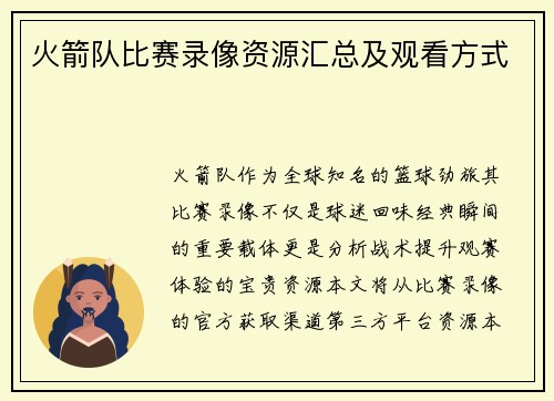 火箭队比赛录像资源汇总及观看方式