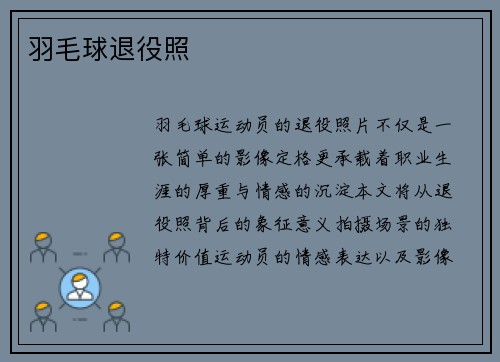 羽毛球退役照