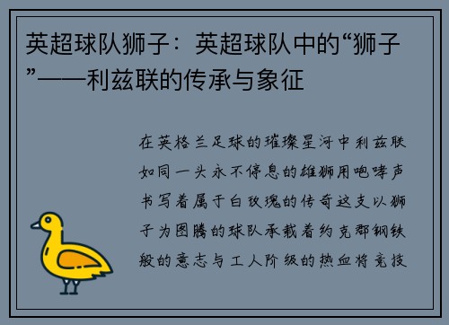 英超球队狮子：英超球队中的“狮子”——利兹联的传承与象征