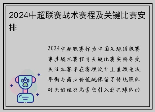 2024中超联赛战术赛程及关键比赛安排