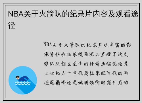 NBA关于火箭队的纪录片内容及观看途径