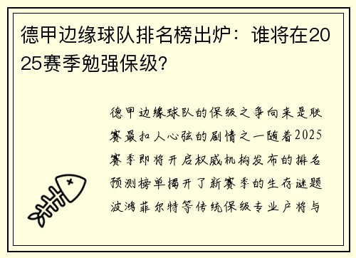 德甲边缘球队排名榜出炉：谁将在2025赛季勉强保级？