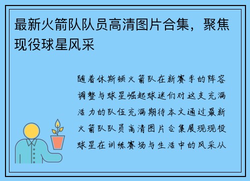 最新火箭队队员高清图片合集，聚焦现役球星风采