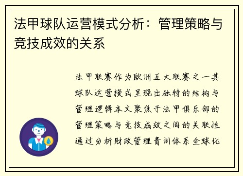 法甲球队运营模式分析：管理策略与竞技成效的关系