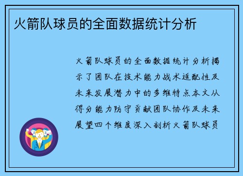 火箭队球员的全面数据统计分析