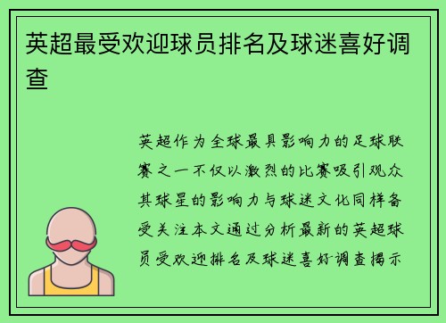 英超最受欢迎球员排名及球迷喜好调查