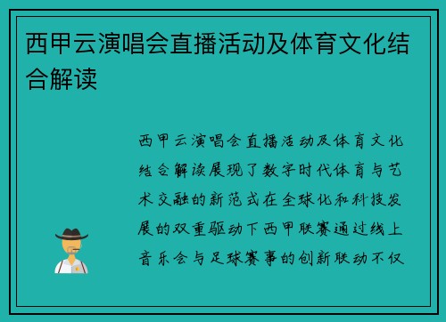 西甲云演唱会直播活动及体育文化结合解读