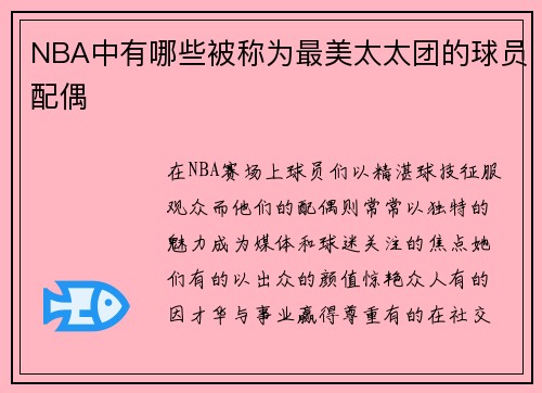 NBA中有哪些被称为最美太太团的球员配偶