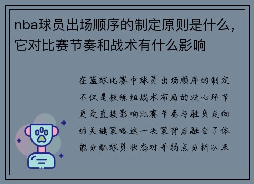 nba球员出场顺序的制定原则是什么，它对比赛节奏和战术有什么影响