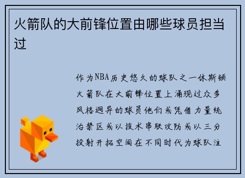 火箭队的大前锋位置由哪些球员担当过