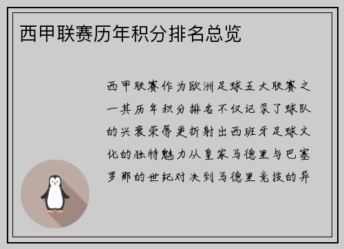 西甲联赛历年积分排名总览