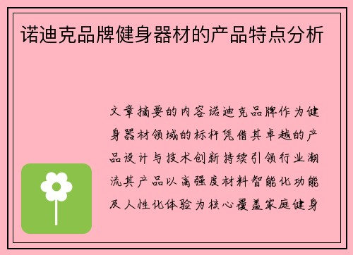 诺迪克品牌健身器材的产品特点分析