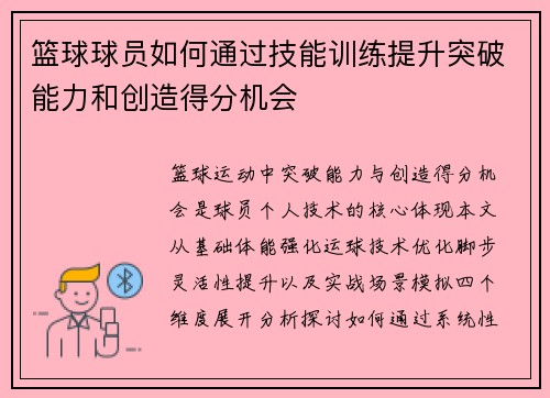 篮球球员如何通过技能训练提升突破能力和创造得分机会
