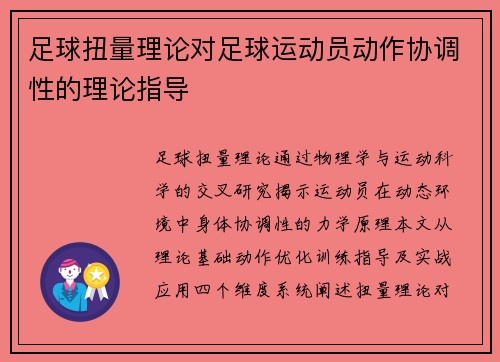 足球扭量理论对足球运动员动作协调性的理论指导