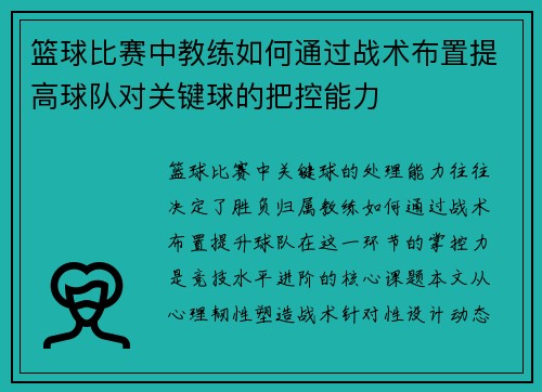 篮球比赛中教练如何通过战术布置提高球队对关键球的把控能力