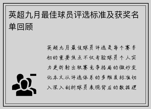 英超九月最佳球员评选标准及获奖名单回顾