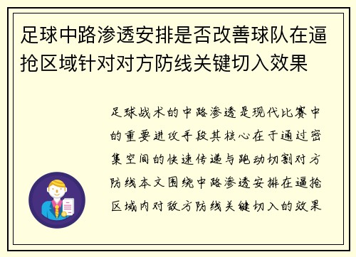 足球中路渗透安排是否改善球队在逼抢区域针对对方防线关键切入效果
