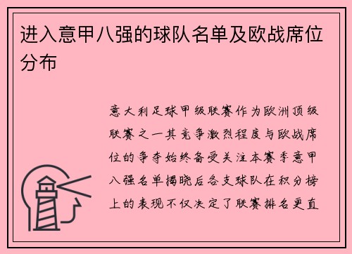 进入意甲八强的球队名单及欧战席位分布