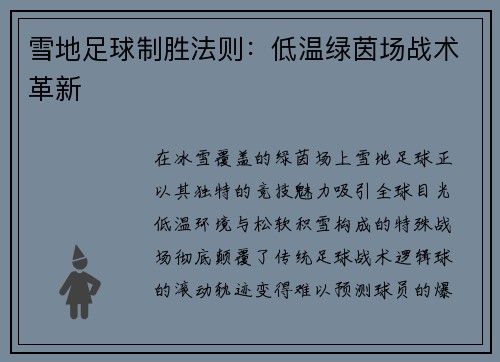 雪地足球制胜法则：低温绿茵场战术革新