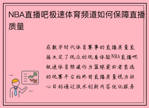 NBA直播吧极速体育频道如何保障直播质量